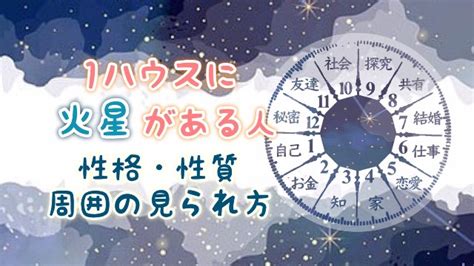 占星術 火星期|1ハウスは自我と生命力の室〜ハウスの天体を読み解。